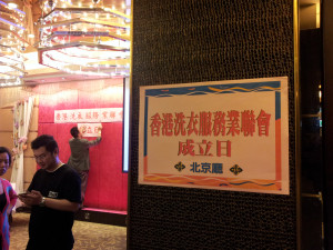 香港洗衣服務業聯會成立日