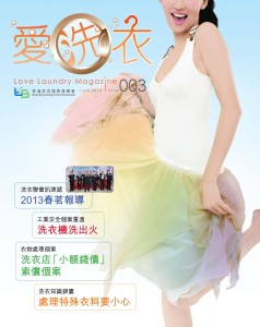 愛●洗衣 – 第三期