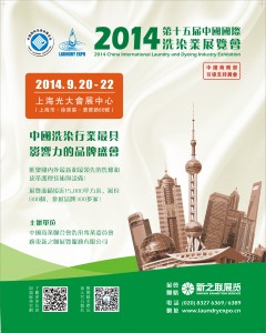第十五屆中國國際洗染業展覽會