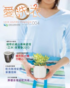 愛●洗衣 – 第四期