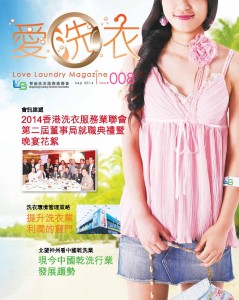 愛●洗衣 – 第八期