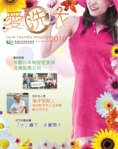 愛●洗衣 – 第十期