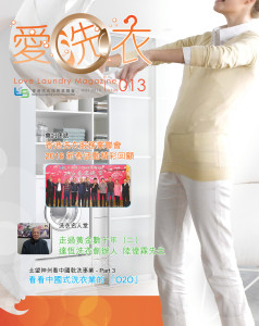 愛●洗衣 – 第十三期