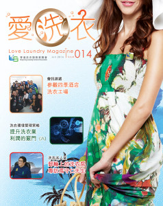 愛●洗衣 – 第十四期