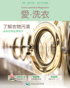 愛●洗衣 – 第十七期