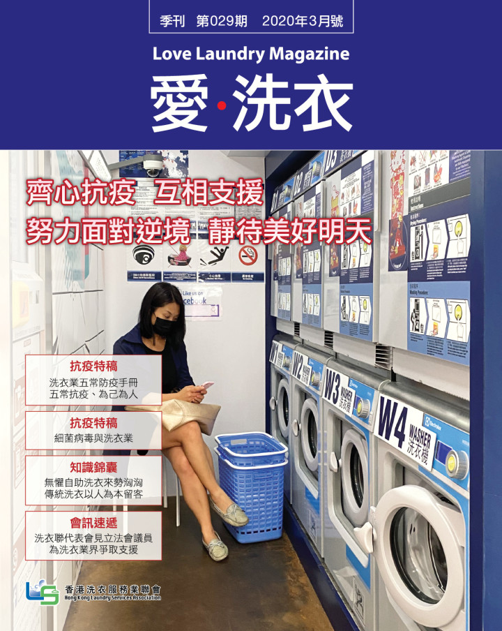 香港洗衣服務業聯會 Hong Kong Laundry Services Association