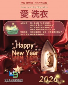 愛●洗衣 – 第五十二期